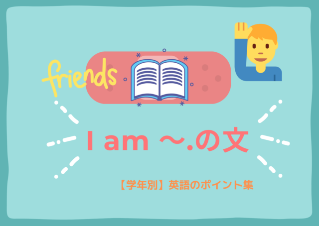 I Am の肯定文と否定文 学年別 英語のポイント集