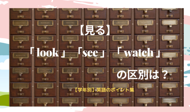 見る Look See Watch の区別は 中2 語法 学年別 英語のポイント集