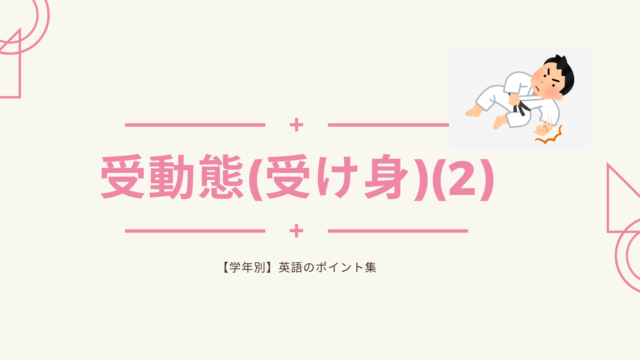 受動態 受け身 の文形 1 中3 文法 学年別 英語のポイント集