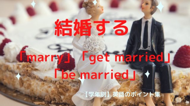 結婚する 表現 日本語とかなり感覚がちがいます 学年別 英語のポイント集