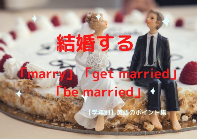 結婚する 表現 日本語とかなり感覚がちがいます 学年別 英語のポイント集