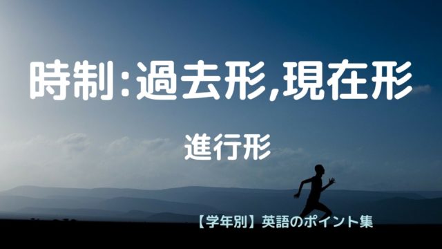 時制 現在 進行 形 過去 進行 形 学年別 英語のポイント集 時制 現在 進行 形 過去 進行 形 学年別 英語のポイント集