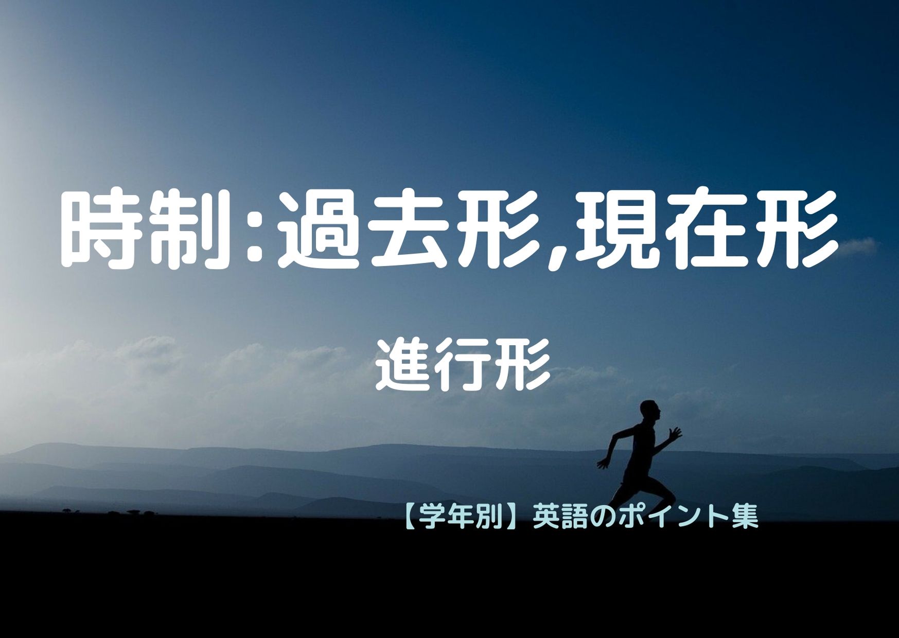 時制 現在 進行 形 過去 進行 形 学年別 英語のポイント集