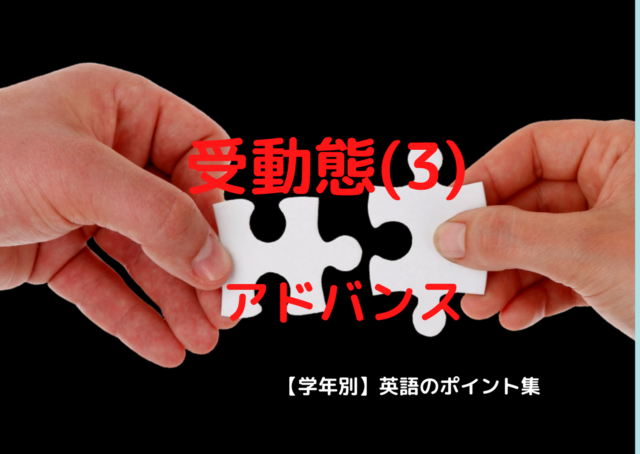 受動態 受け身 の文形 3 アドバンス 高 学年別 英語のポイント集 受動態 受け身 の文形 3 アドバンス 高 学年別 英語のポイント集