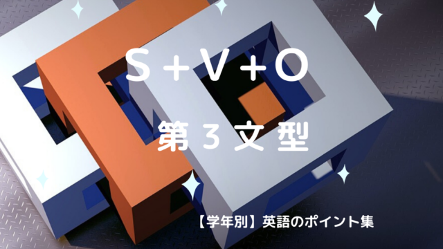 第３文型 ｓｖｏ の例文集 学年別 英語のポイント集