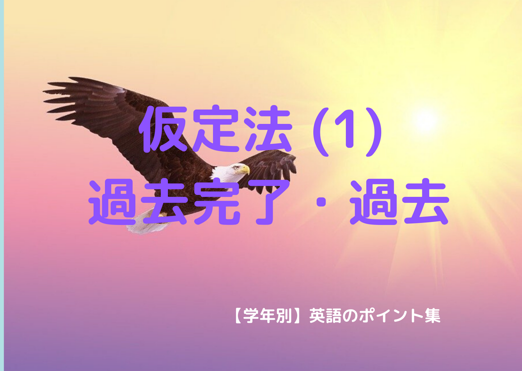 仮定法 1 仮定法過去完了 仮定法過去 学年別 英語のポイント集