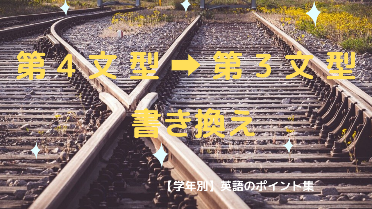 第4文型 第3文型 書き換え 学年別 英語のポイント集