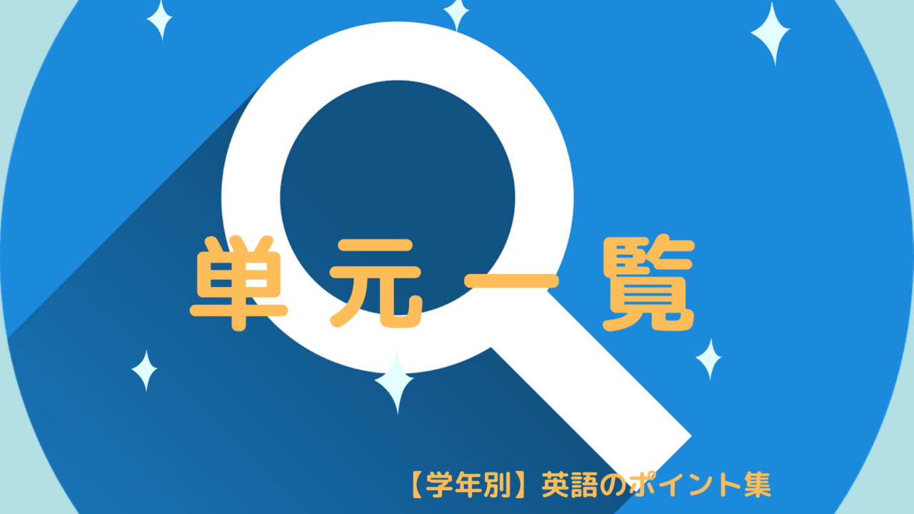 単元一覧 学年別英語のポイント集 学年別 英語のポイント集