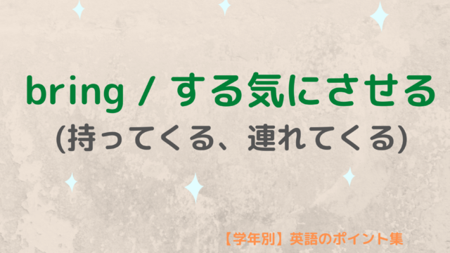 Bring 人 を する気にさせる 学年別 英語のポイント集