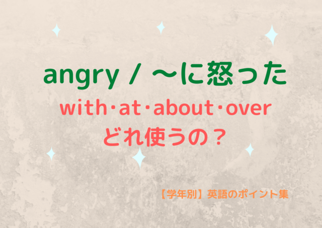 Angry With At About Over どれ使うの 学年別 英語のポイント集