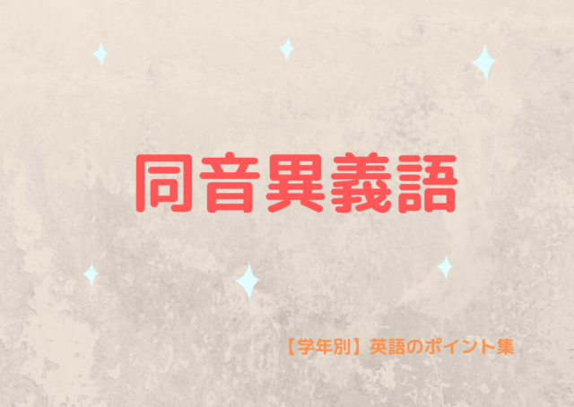 同音異義語-e1614503722356.png