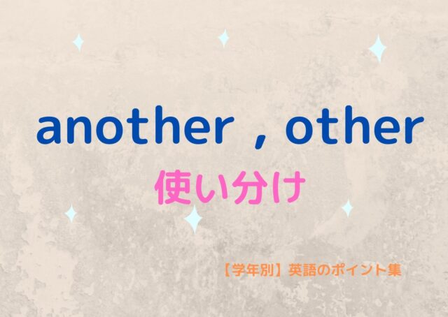 Another と Otherの使い分け 学年別 英語のポイント集