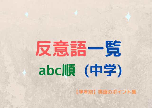 反意語 反対語一覧 Abc順 中学 学年別 英語のポイント集