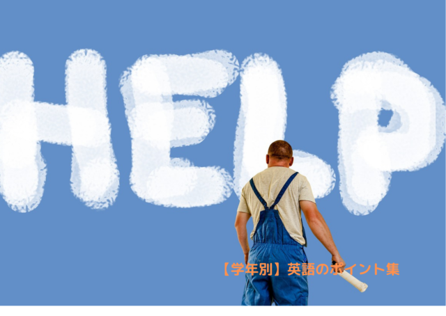 help｜【学年別】英語のポイント集
