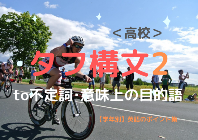 タフ構文 その2 概要 と To不定詞の 意味上の目的語 学年別 英語のポイント集 タフ構文 その2 概要 と To不定詞の 意味上の目的語 学年別 英語のポイント集