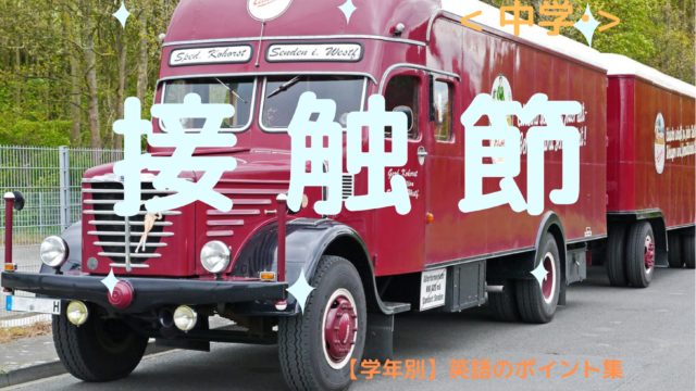 接触節 学年別 英語のポイント集