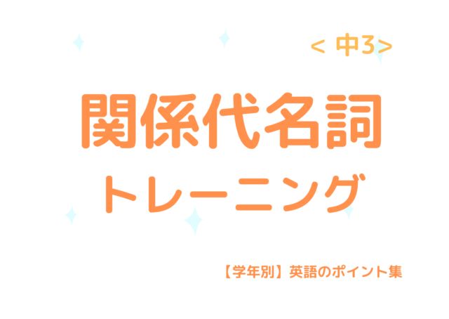 関係代名詞 中3 トレーニング 学年別 英語のポイント集