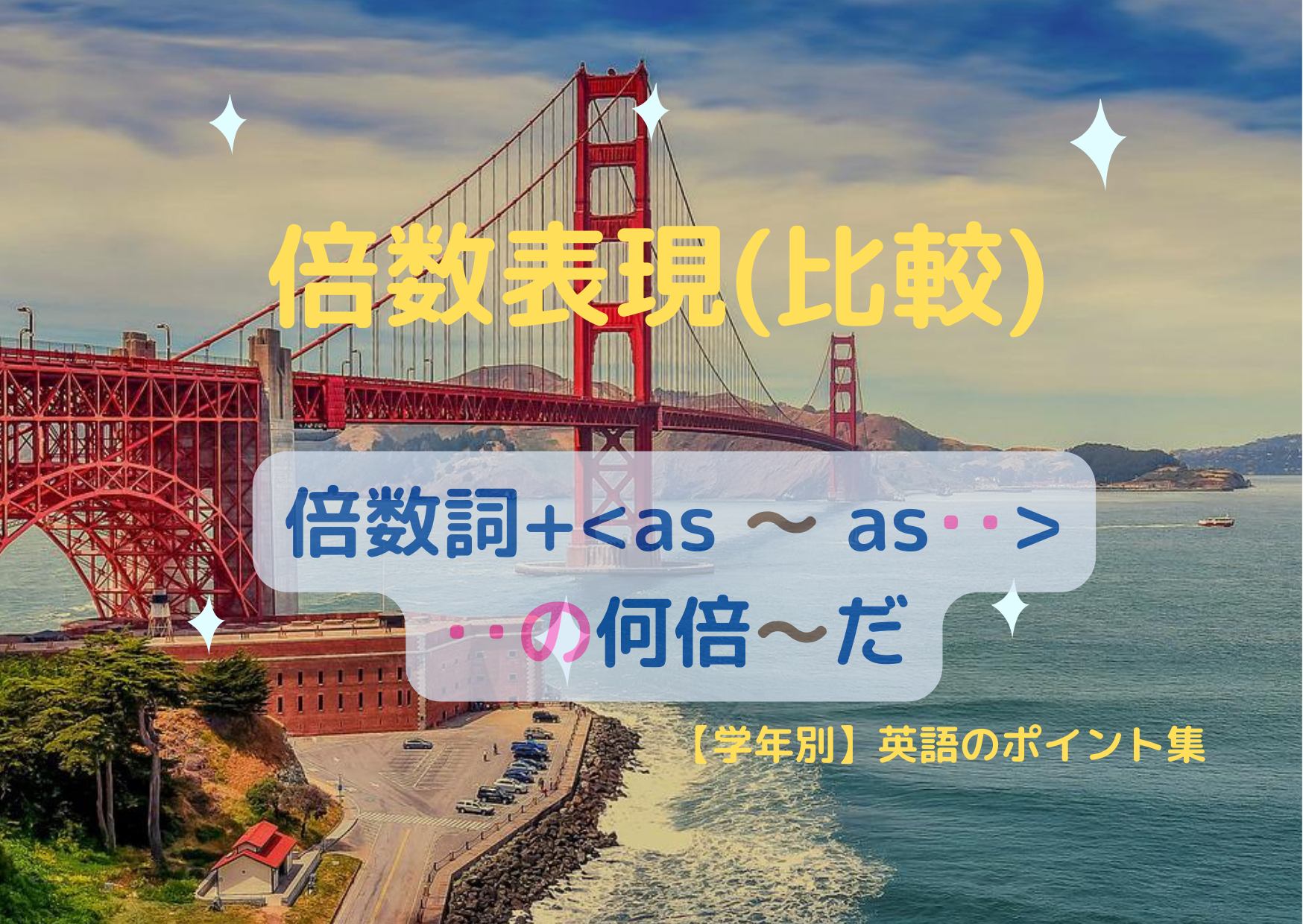 倍数表現 ( 比較 )|【学年別】英語のポイント集