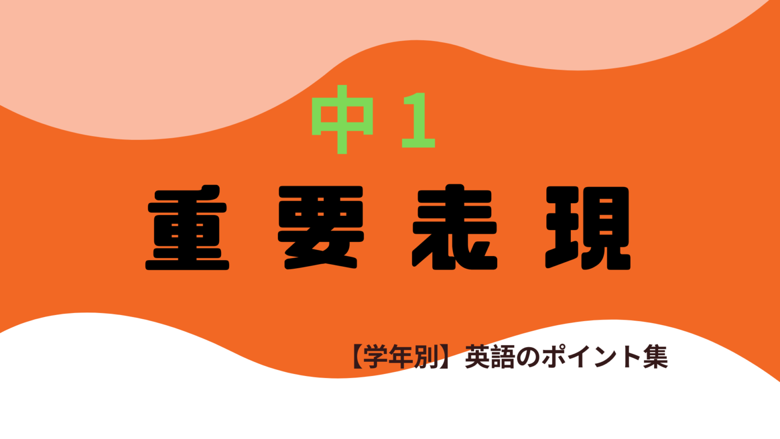 重要な表現を確認しましょう。(中1)|【学年別】英語のポイント集