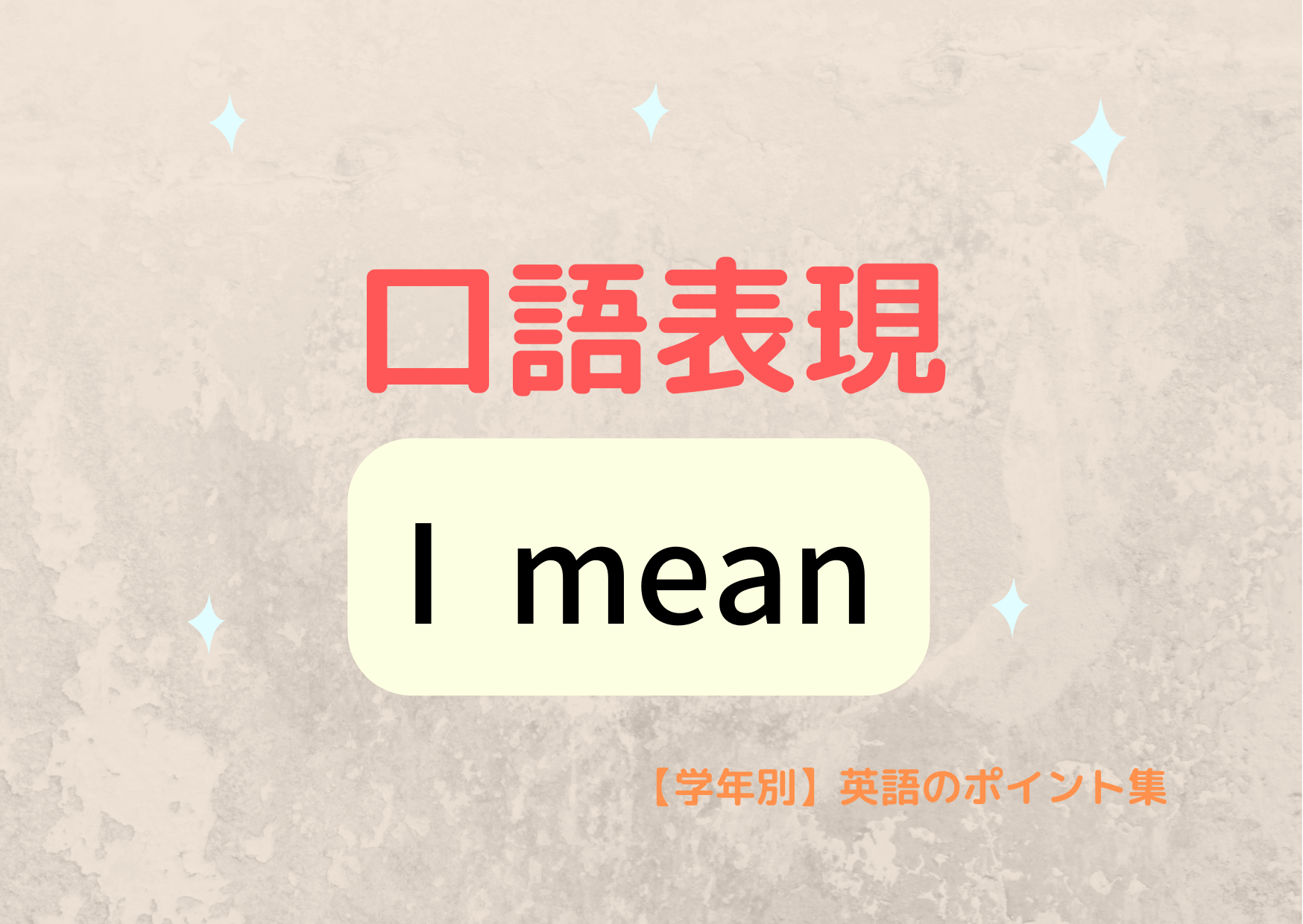 口語表現 I mean｜【学年別】英語のポイント集