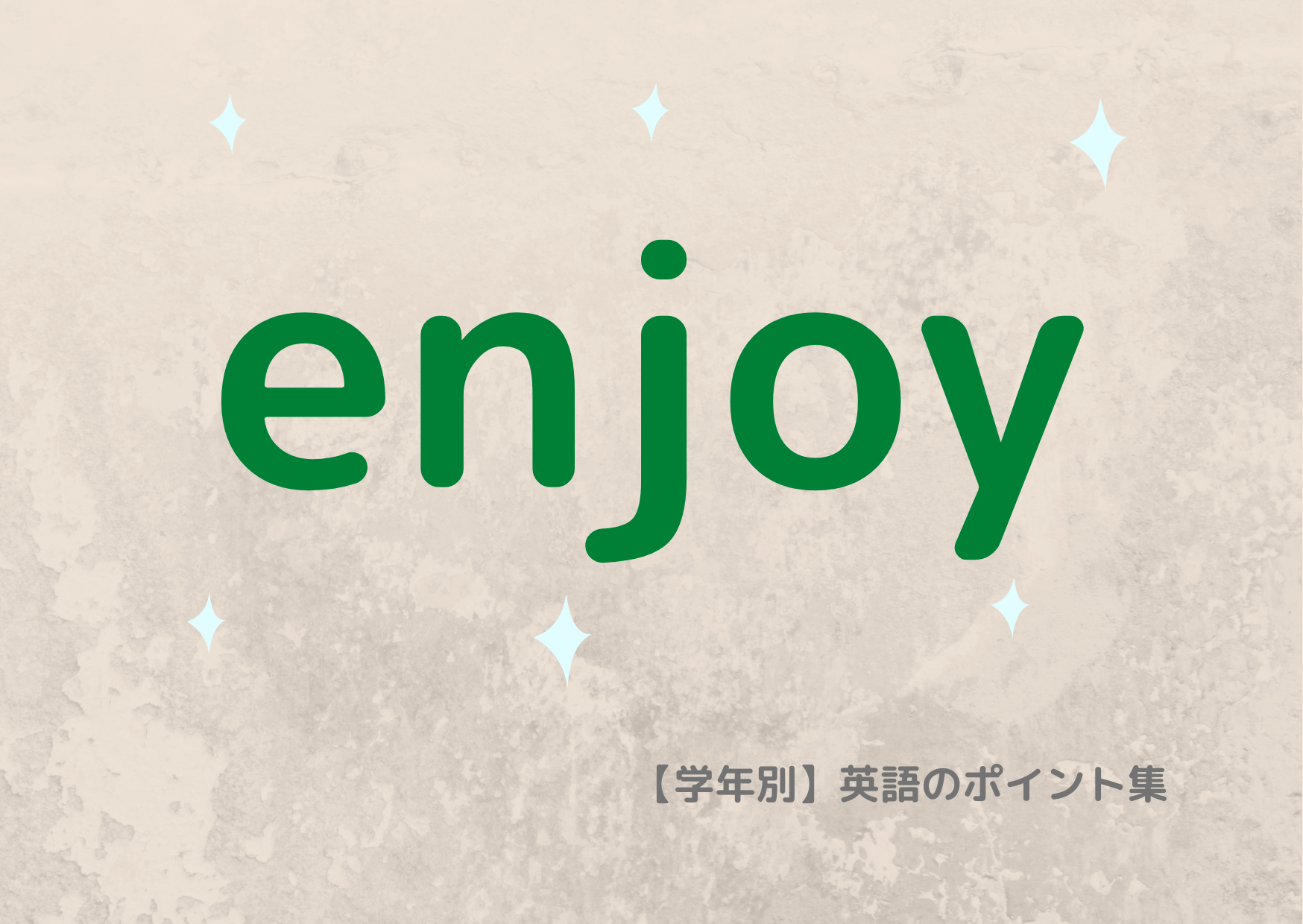 enjoy|【学年別】英語のポイント集 enjoy|【学年別】英語のポイント集