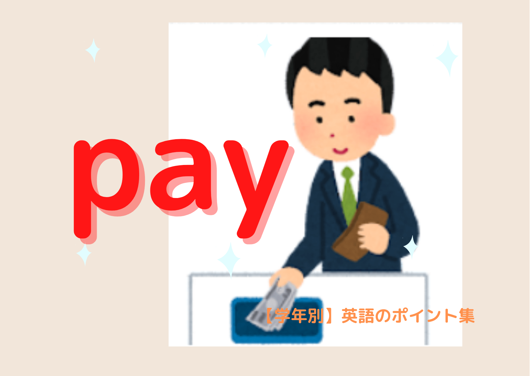 pay｜【学年別】英語のポイント集